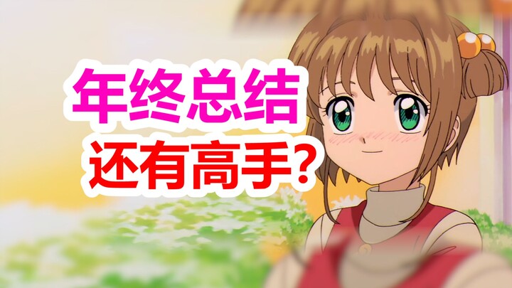 盘点《魔卡少女樱》的2024年