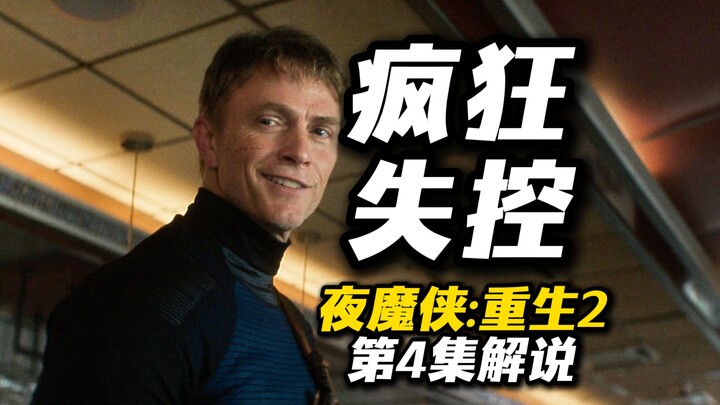Going Wild and Out of Control! The Killing Never Stops! Episode 4 Commentary for “Daredevil:重生2” — T