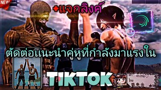 มีลิ้งค์แจก+สอน​ตัดต่อเทรนด์​เเนะนำคู่หูที่กำ​ลังในtiktokด้วย​แอป​Alight​motion​