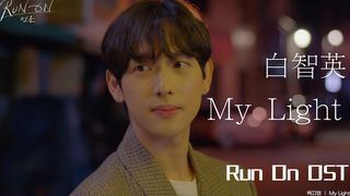 【中字】白智英 - My Light（Run On OST）