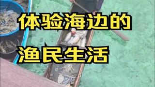 Take you to experience the life of fishermen—it's so much fun! The crazy bargaining mode is on! Even