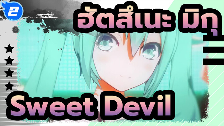 [ฮัตสึเนะ มิกุ|MMD]Sweet Devil_2