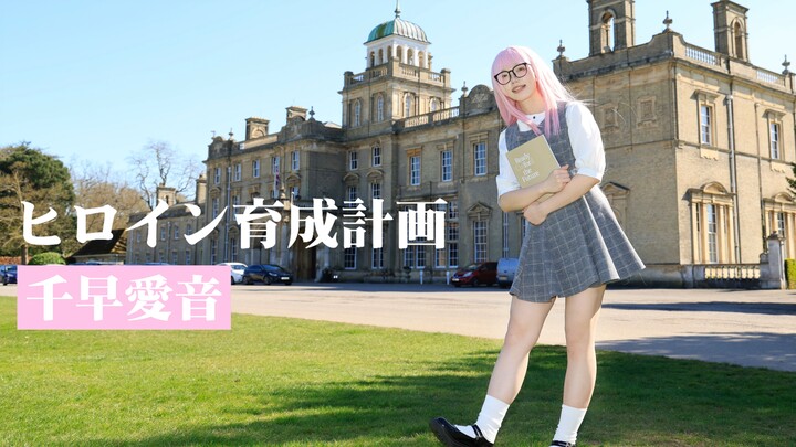 🇬🇧千早爱音 | 回英国母校Culford当粉毛大女主嘻嘻！即兴翻跳ヒロイン育成計画/女主角育成计划