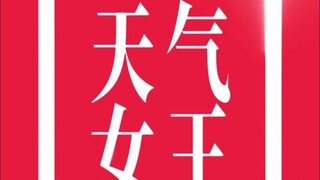 当广东天气遇上《新闻女王》