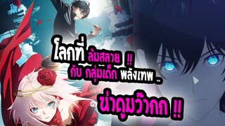 [ข่าวสาร] : takt op. destiny|💥โลกที่ล้มสลาย กลุ่มเด็กเทพ💥|ประกาศทำ อนิเมะแล้ว !!|