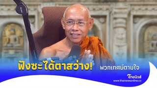 วิปริตผิดเพี้ยน! ‘พระอาจารย์สมทบ’ เตือนพระเทศน์ตามใจ กล่าวตู่พระพุทธเจ้า|ไทยนิวส์|Update 15-JJ