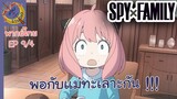 SPY X FAMILY EP 9 พากย์ไทย (4/6)