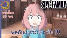 SPY X FAMILY EP 9 พากย์ไทย (4/6)