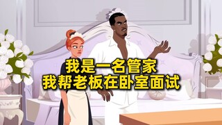 作为一名合格的管家，老板的事，我是不是不应该插手