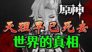 [Genshin Impact] Tianli sudah mati! Navialet memberi tahu kita kebenaran dunia!