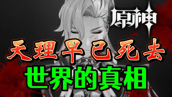 [Genshin Impact] Tianli sudah mati! Navialet memberi tahu kita kebenaran dunia!