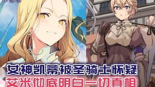 男主被踢出队伍后，女神凯蒂被圣骑士怀疑，艾米彻底明白一切真相！【黑鸢22】