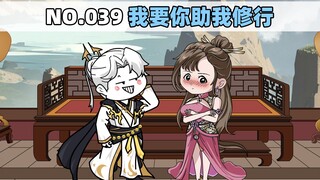 第39集 我要你助我修行