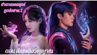 ตอนที่ 14