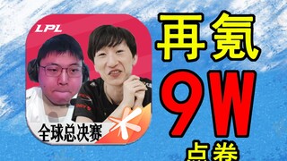 บทลงโทษศักดิ์สิทธิ์! ใช้คะแนนเพิ่มอีก 90,000 คะแนน! ท้าทายตั้งแต่เริ่มต้นเพื่อช่วย UZI คว้าแชมป์โลก 