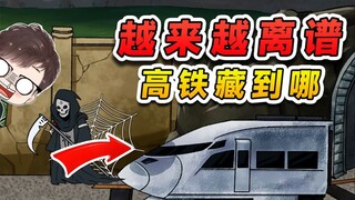 躺平躲猫猫：高铁这么个大家伙，让我藏到哪？谁能告诉我