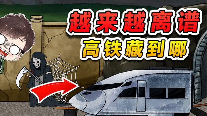 躺平躲猫猫：高铁这么个大家伙，让我藏到哪？谁能告诉我