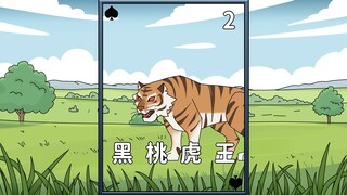 黑桃虎王第2集