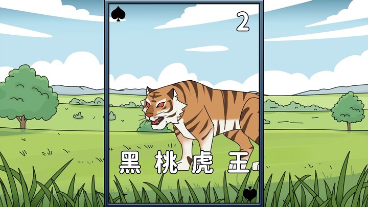 黑桃虎王第2集