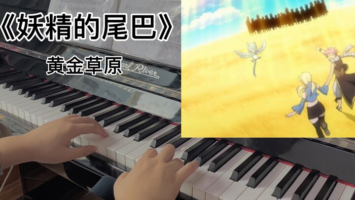 [Fairy Tail] Old life, new life——Golden Grassland tear-jerking BGM