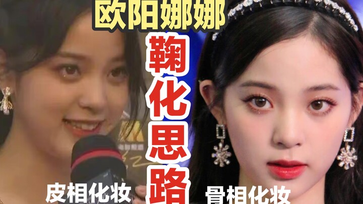 Ouyang Nana's magic weapon to get rid of earth - three-dimensional eyebrow arch! [Bone portrait make
