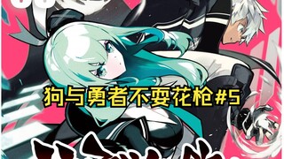 【狗与勇者5】决战前青梅竹马来找我坦诚相待？！那我可不客气辣~