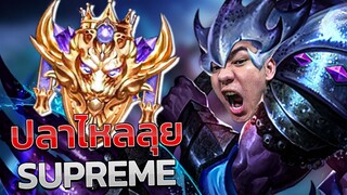 RoV : Kil'Groth ป่าโครตตึงในแรงค์ Supreme