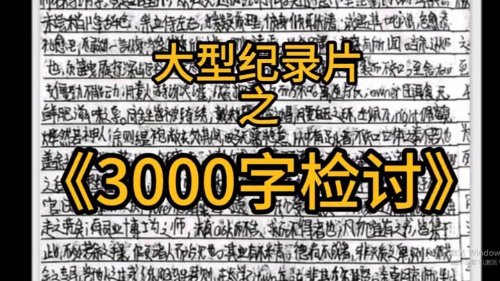 Bộ phim tài liệu quy mô lớn: “Bản kiểm điểm 3000 chữ”