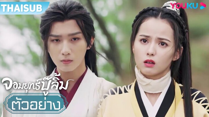 ตัวอย่าง | จอมยุทธ์บู๊ลิ้ม Wulin Heroes EP05-06 | หลี่หงอี้/หวงรื่ออิ๋ง/จูจ้านจิ่น/ชีเผยซิน | YOUKU