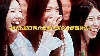 “为什么脱口秀大会台下观众大多是女生？”