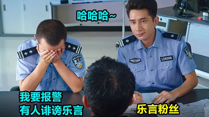 Le Yan's fans actually called the police, claiming someone was slandering Le Yan! Hahaha—this is hil