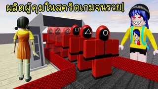 ผลิตผู้คุมในสควิดเกม..ให้ได้มากที่สุด จนกว่าเราจะรวย! | Roblox 🦑 Squid Game Tycoon