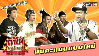 นับคะแนนแบบใหม่  - คณะ ร็อคข้าวปุ้น | คาเฟ่ Return CLASSIC