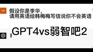 【GPT4.0】vs弱智吧2