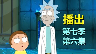【瑞克与莫蒂】这才是爷孙啊！重返十年前，传统冒险回归（第七季第六集·剧情）#282