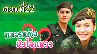 ทหารหญิงหัวใจแหวว 2551 ตอนที่22