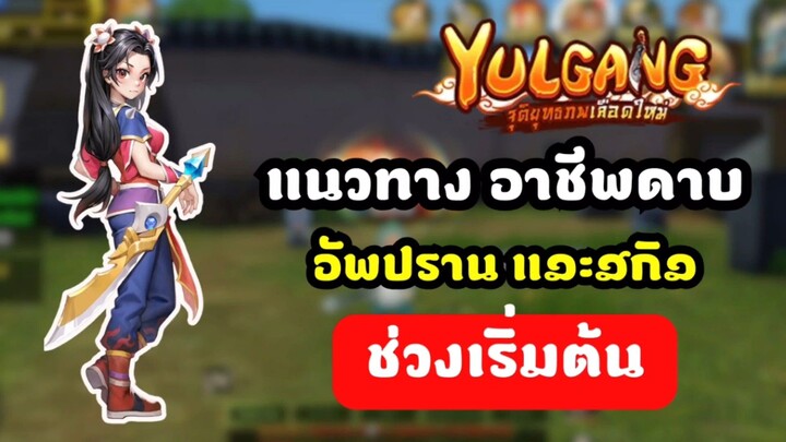 Yulgang จุติยุทธภพเลือดใหม่ แนวทางอาชีพดาบ การอัพปราน และทำไมอาชีพนี้ถึงนิยม