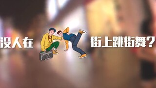 街舞不能在"街上"跳？