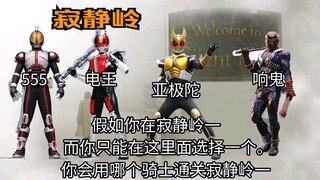 【假如在寂静岭一】你只能用这四个选择一个，骑士腰带555，亚极陀，电王，响鬼