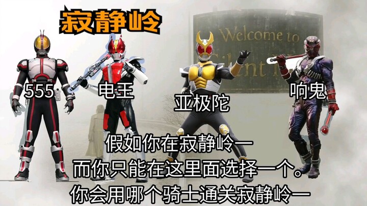 【假如在寂静岭一】你只能用这四个选择一个，骑士腰带555，亚极陀，电王，响鬼