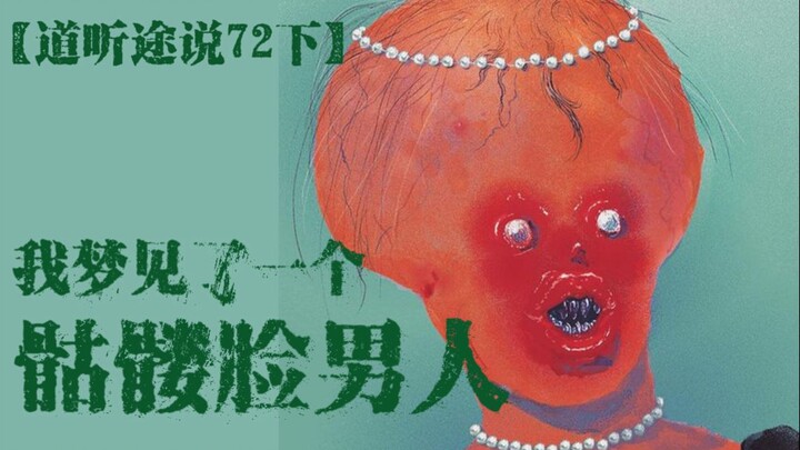 【道听途说72下】梦中的骷髅男人要带我走？婆婆为了阻止我离婚，居然拿骨灰给我做项链?