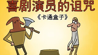 《卡通盒子系列》猜不到结局的脑洞小动画——喜剧演员的诅咒