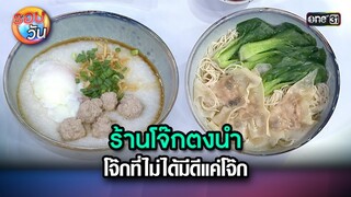 ร้านโจ๊กตงนำ โจ๊กที่ไม่ได้มีดีแค่โจ๊ก | Highlight Ep.267 | รอบวัน | 23 ก.ค. 67 | one 31