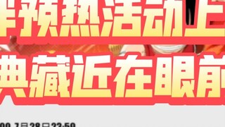 The previous warm-up new partner event is online! Will there be new partners online on the 28th? ! [