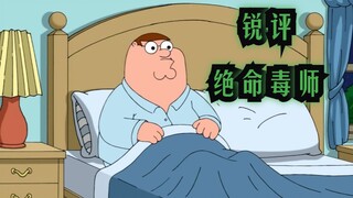 恶搞之家锐评"绝命毒师"