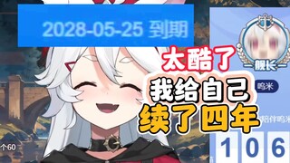 谁家好V给自己续【4年舰长】啊