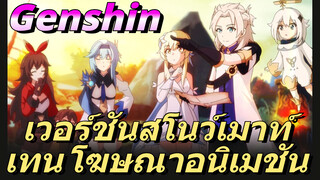 เวอร์ชันสโนว์เมาท์เทน โฆษณาอนิเมชัน