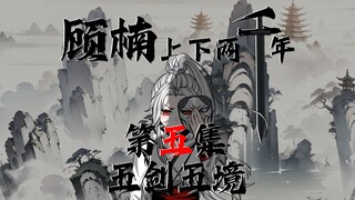 顾楠上下两千年 顾楠道出五剑五境，白起众人大惊！