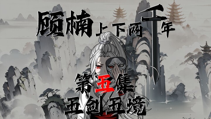 顾楠上下两千年 顾楠道出五剑五境，白起众人大惊！