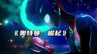 CG动画电影《奥特曼：崛起》终于要来了！